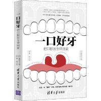 正版新书]一口好牙 把口腔医生带回家郝泽良9787302545453