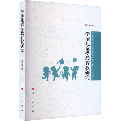 正版新书]学前儿童受教育权研究张利洪9787010259628