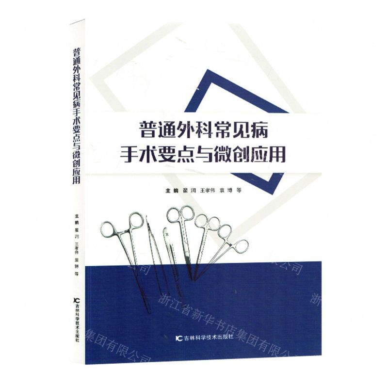 [N]普通外科常见病手术要点与微创应用-9787557893682