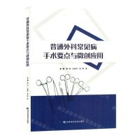 [N]普通外科常见病手术要点与微创应用-9787557893682