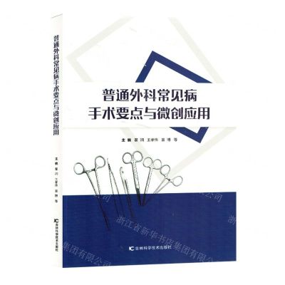 [N]普通外科常见病手术要点与微创应用-9787557893682