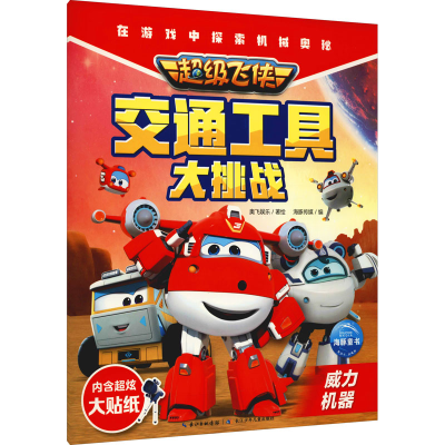 [M]超级飞侠交通工具大挑战 威力机器-9787572107702