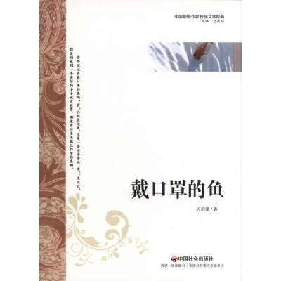 正版新书]戴口罩的鱼厉剑童9787508739243