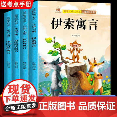 中国古代寓言故事三年级下册必读课外书伊索寓言快乐读书吧三年级课外书必读拉封丹寓言克雷洛夫寓言3三年级下学期 正版书籍