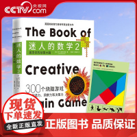 [央视网]迷人的数学2 激发你的创意大脑 享誉世界的智力游戏专家 迷人的数学作者全新力作 TJ