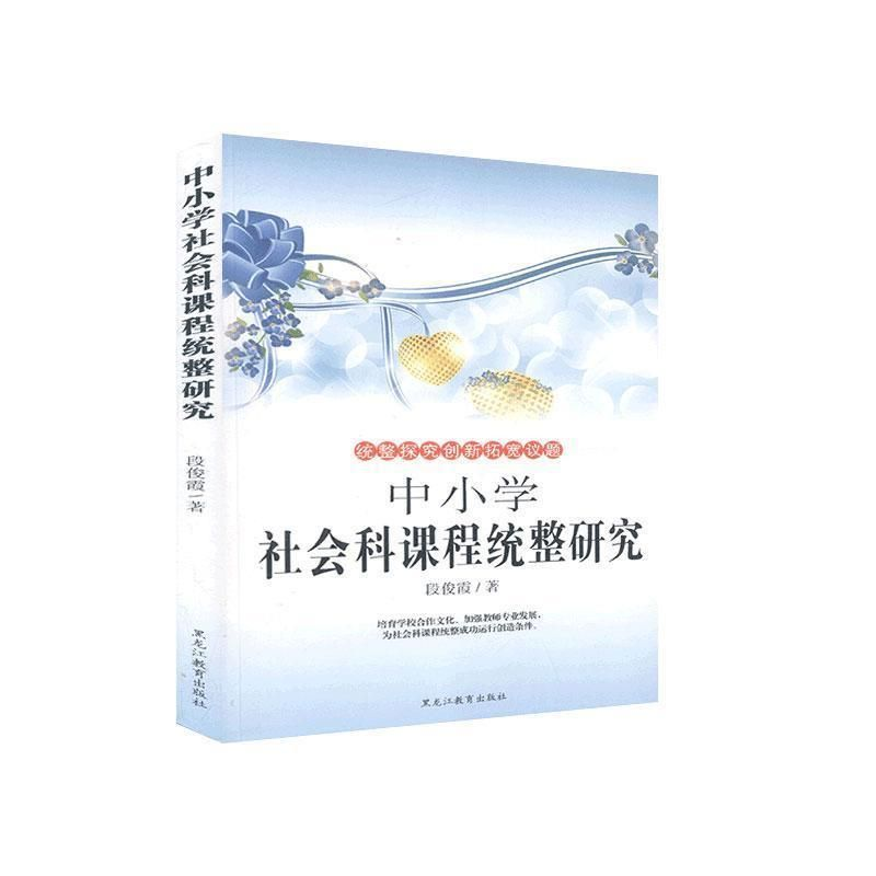 正版新书]统整探究创新拓宽议题:中小学社会科课程统整研究(单色