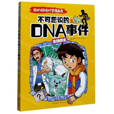 [N]生物技术(不可思议的DNA事件)/我的超级科学漫画书-9787545559453