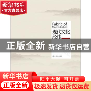 正版 现代文化经纬 黎志敏著 人民出版社 9787010144863 书籍