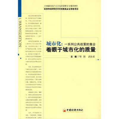正版新书]城市化:一系列公共政策的集合-着眼于城市化的质量樊纲