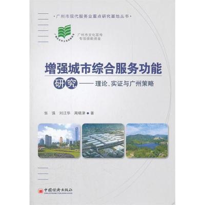 正版新书]增强城市综合服务功能研究——理论、实证与广州策略张