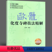 [正版]欧体化度寺碑技法精解视频版 欧体楷书入门基础教程 欧阳询楷书毛笔字帖 零基础初学软笔书法临摹碑帖成人中小学生练