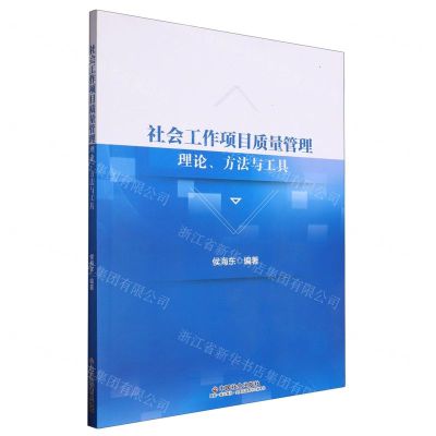 [N]社会工作项目质量管理理论方法与工具-9787508769400