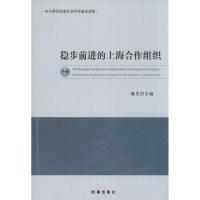 正版新书]稳步前进的上海合作组织无9787802326842