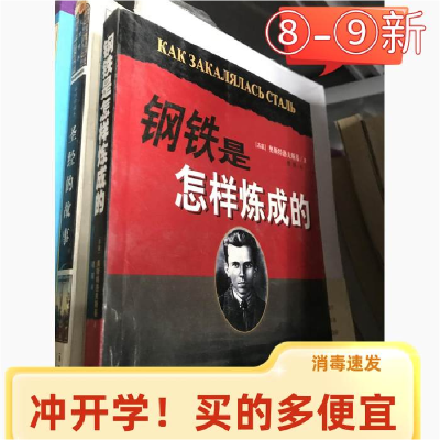 正版新书]钢铁是怎样炼成的奥斯特洛夫斯基9787106014940