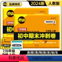 [七上]语数英政史地生7本全套 七年级/初中一年级 [正版]2024版 卷霸语文数学英语物理生物历史地理道德与法治人教版