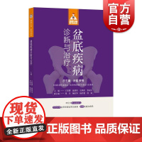 健康中国家有名医丛书盆底疾病诊断与治疗 上海科学技术文献出版社盆底功能疾病科普专业读物