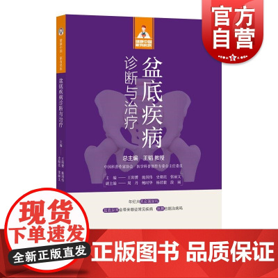 健康中国家有名医丛书盆底疾病诊断与治疗 上海科学技术文献出版社盆底功能疾病科普专业读物