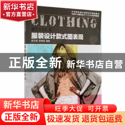 正版 服装设计款式图表现 武文斌,李海钱编著 科学出版社 978703