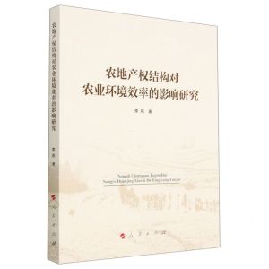 [N]农地产权结构对农业环境效率的影响研究-9787010251172
