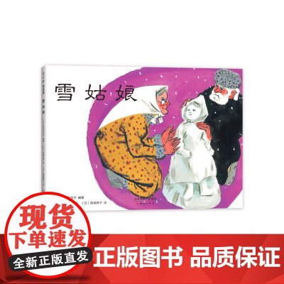 正版童书 雪姑娘 儿童绘本图画书 民间故事