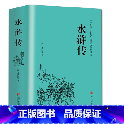 [正版]精装全译水浒传.原著 施耐庵全本半文言半白话中国古典文学四大名著水浒传 (无障碍阅读学生版) 青少年书籍