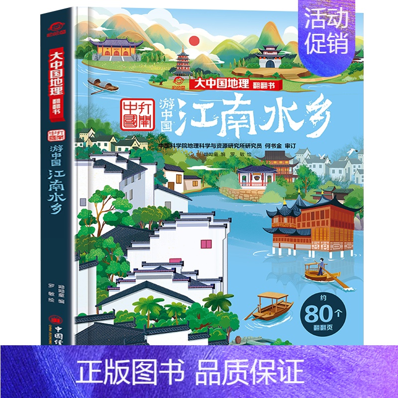 [精装硬壳]江南水乡 [正版]精装硬壳儿童3d立体书翻翻书大中国地理全套8册超大开本 写给中国儿童的地理绘本全书科普类书