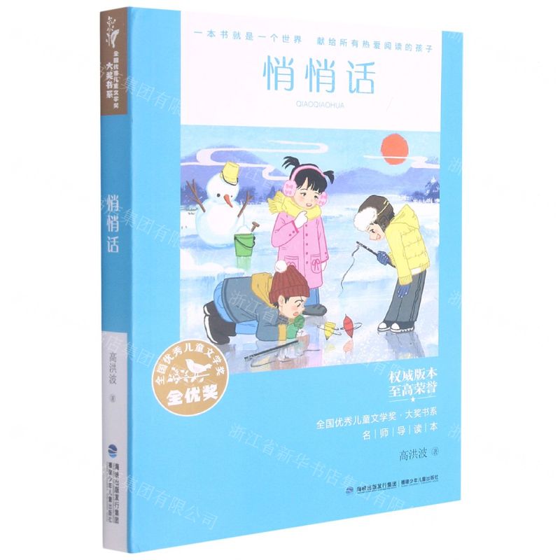 [N]悄悄话/全国优秀儿童文学奖大奖书系-9787539574431