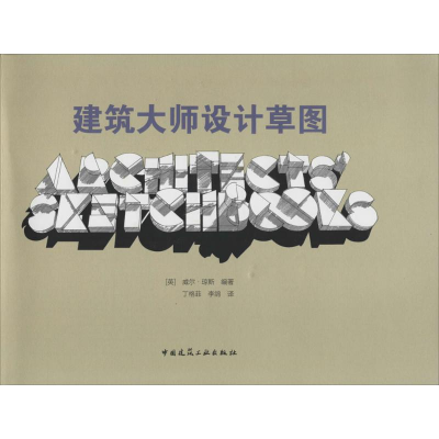 醉染图书建筑大师设计草图9787112184187