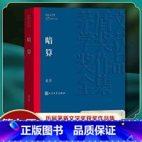 麦家作品6册套装 [正版]暗算 茅盾文学奖获奖作品 麦家 人生海海人间信风声解密刀尖作者 现当代文学 书籍凤凰书店