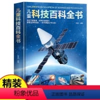 [精装]儿童科技百科全书 [正版]精装硬壳 儿童地球大百科 探索地球地理科普百科绘本 中国少年儿童百科全书 揭秘地球 卜