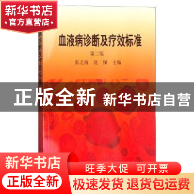 正版 血液病诊断及疗效标准 张之南 科学出版社 9787030197801 书