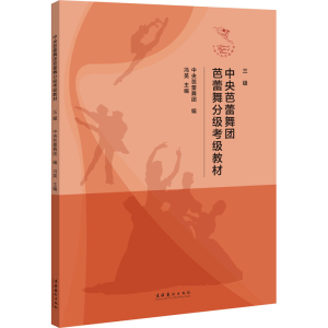 [M]中央芭蕾舞团芭蕾舞分级考级教材 三级-9787503971532