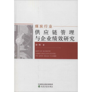正版新书]煤炭行业供应链管理与企业绩效研究徐玮9787514196047