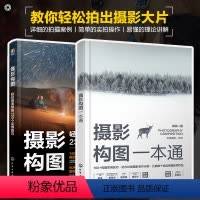 [正版]2册 摄影构图一本通+摄影构图 轻松拍美照的230个实用技巧 零基础新手小白入门初学者摄影构图技法实战技巧工具