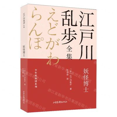 [N]妖怪博士/少年侦探团系列/江户川乱步全集-9787547438329