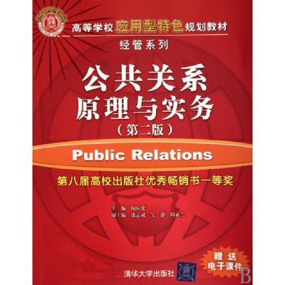 正版新书]公共关系原理与实务(第2版高等学校应用型特色规划教材
