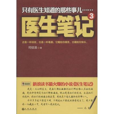 正版新书]医生笔记(3)司徒浪9787510829109