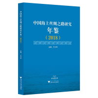音像中国海上丝绸之路研究年鉴(2018)