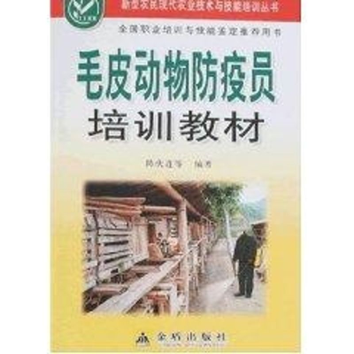 [N]毛皮动物防疫员培训教材-9787508249476
