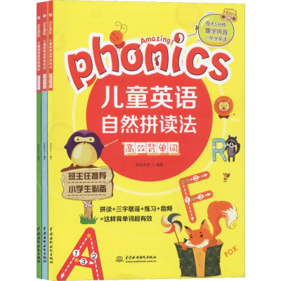 醉染图书Amazing!儿童英语自然拼读法(3册)9787517077527