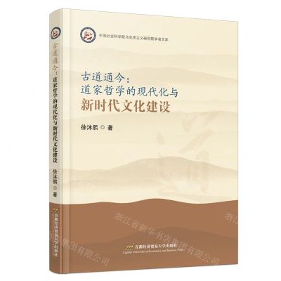 [N]古道通今--道家哲学的现代化与新时代文化建设/中国社会科学院马克思主义研究院学者文库-9787563834938