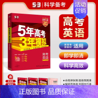 英语[新高考] 五年高考三年模拟A版 [正版]2025新版五年高考三年模拟A版数学英语物理化学生物语文地理历史政治53新