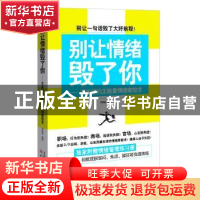 正版 别让情绪毁了你:不失控的正能量情绪掌控术 李晓璇编著 天津