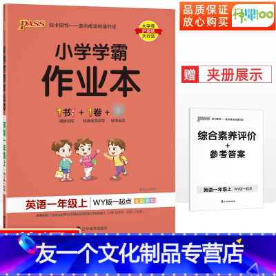[友一个正版]一起点小学学霸作业本一年级上册英语外研版 1年级英语教材同步训练练习册习题试卷测试卷全套课时作业本一天天