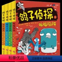 鸽子侦探第1辑[全4册] [正版]鸽子侦探第 一辑全套4册趣味幽默暴笑动物小说故事书三四五六年级阅读课外书非必读9-12