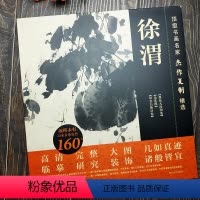 [正版]徐渭 书画名家杰作复制精选墨花九段图稿杂花图草书白燕诗卷