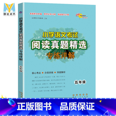 [正版]68所小学语文考试阅读真题精选专练详解通用版 五年级阅读理解训练真题专项训练书 小学生阅读真题80篇语文阅读理