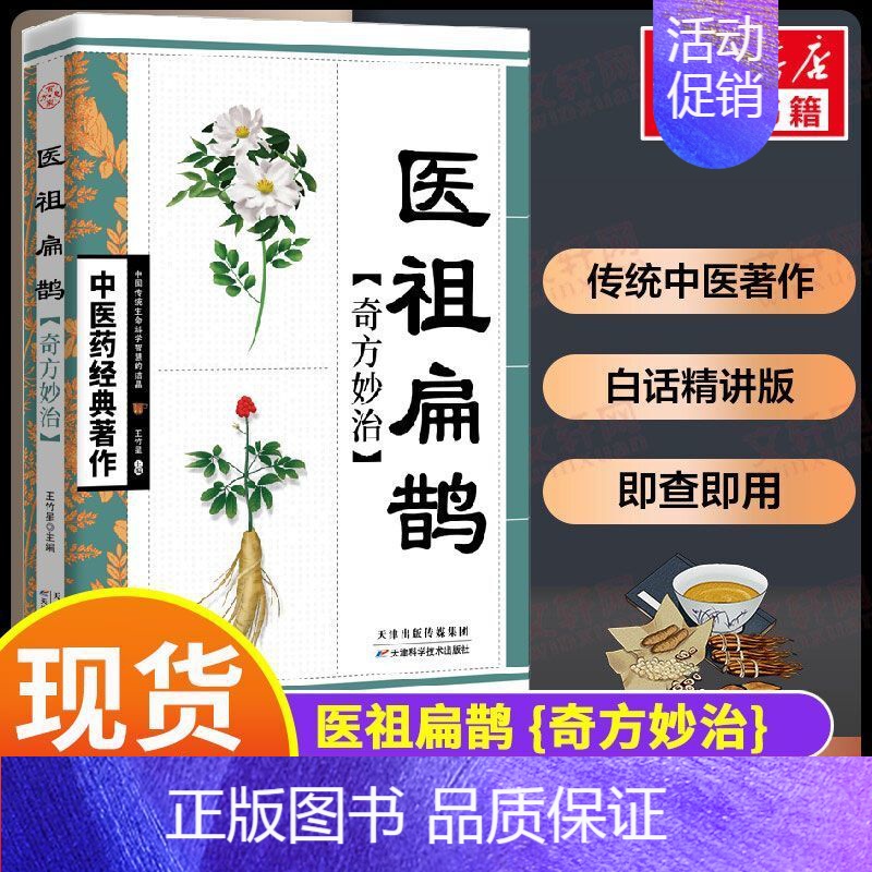 [正版]医祖扁鹊奇方妙治中医药经典著作白话精解健康保健家庭实用养生