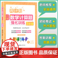 周计划 三年级小学数学计算题强化训练 同步阶梯思维训练天天练3年级上册下册大全课内外书籍人教通用版寒暑假作业