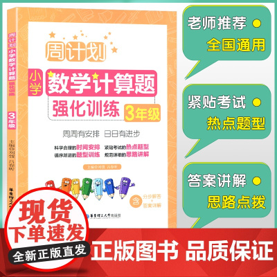 周计划 三年级小学数学计算题强化训练 同步阶梯思维训练天天练3年级上册下册大全课内外书籍人教通用版寒暑假作业